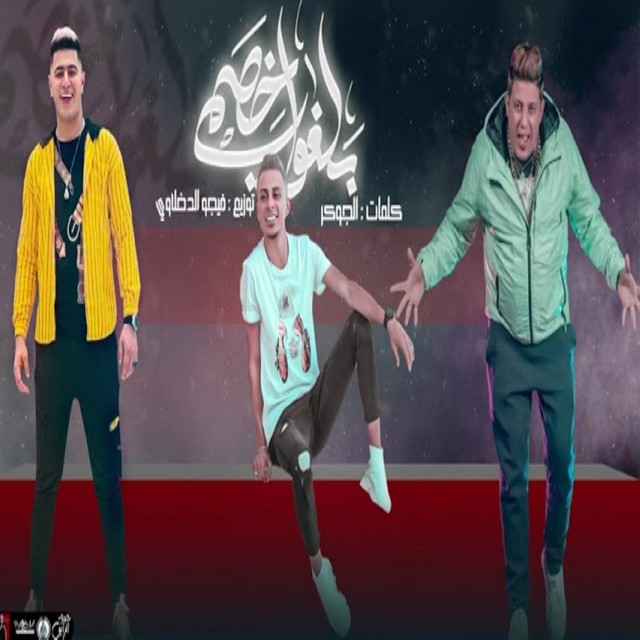 کاور آهنگ بلغو خصمي عرفوه اني جاي از Hamo Bika, Noor Altoot, Ali Kadora