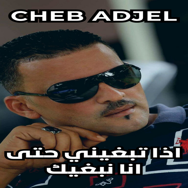 کاور آهنگ اذا تبغيني حتى انا نبغيك از Cheb Adjel