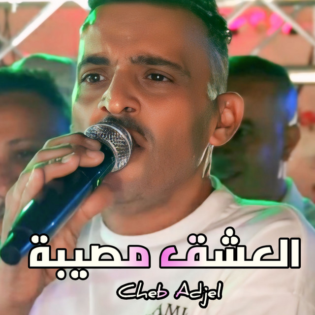 کاور آهنگ العشق مصيبة از Cheb Adjel