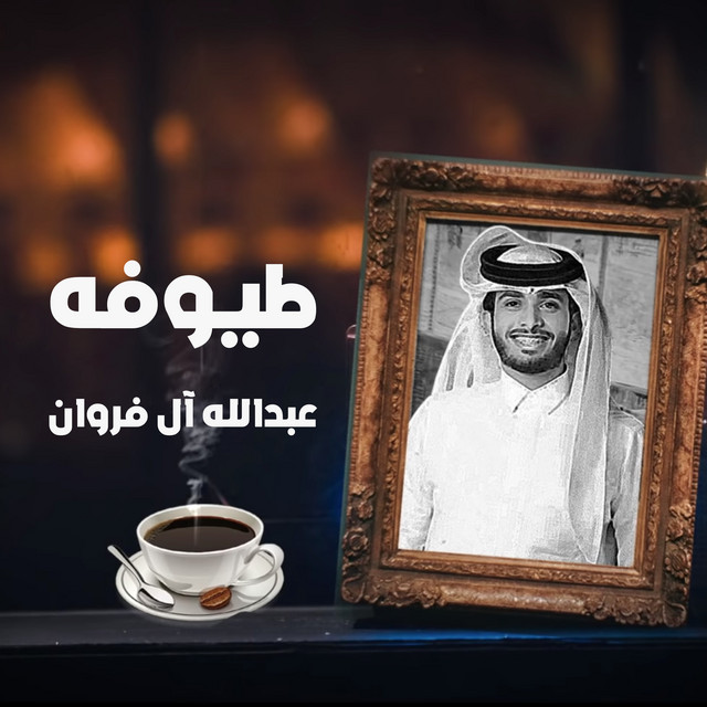 کاور آهنگ طيوفه از Abdullah Al Farwan