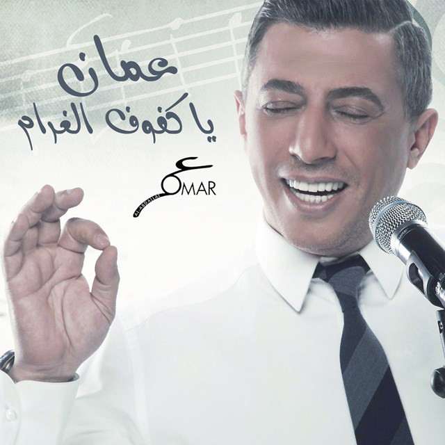 کاور آهنگ Oman Ya Kfoof Algharam از Omar Alabdallat