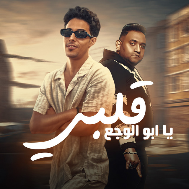 کاور آهنگ قلبي يا ابو الوجع از Mody Amin, 7l2olo, Ot Karmoz