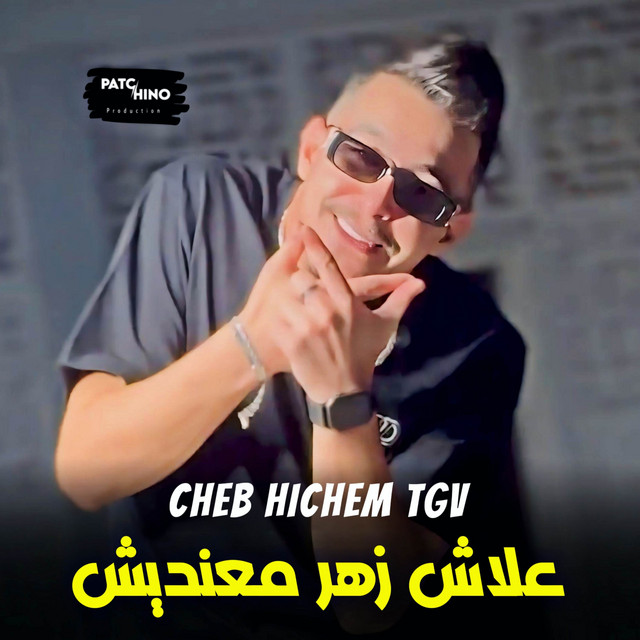 کاور آهنگ 3lach Zhar Ma3ndich از Cheb Hichem TGV