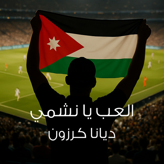 کاور آهنگ Elaab Ya Nashmy از Diana Karazon