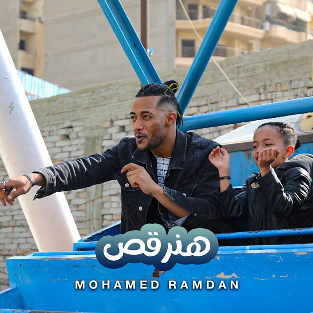 کاور آهنگ Hanor2os از Mohamed Ramadan