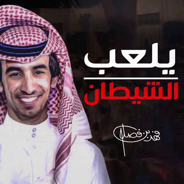 کاور آهنگ يلعب الشيطان از Fahad Bin Fasla