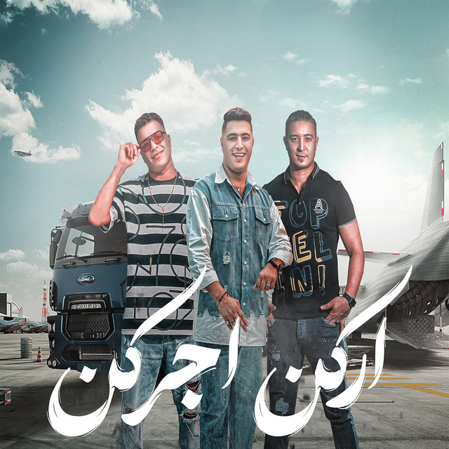 کاور آهنگ اركن اجركن از Eslam Kabonga, Miso Misreh, Nour El Tot