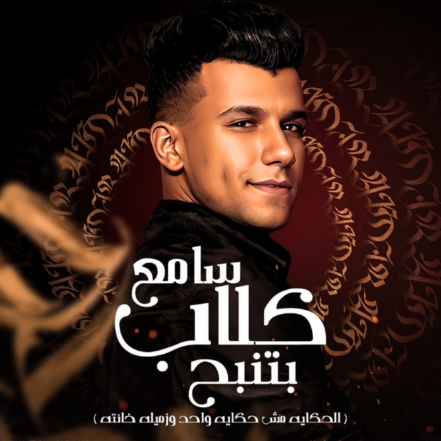 کاور آهنگ سامع كلاب بتنبح از Essam Sasa