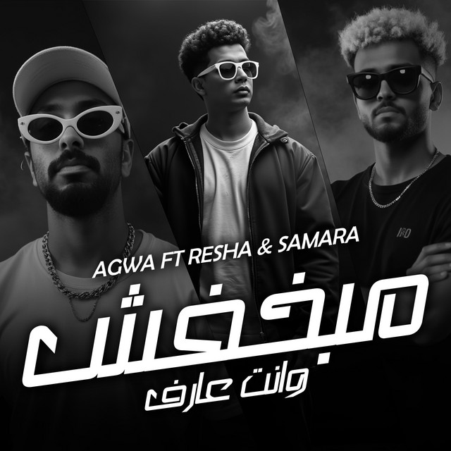 کاور آهنگ مبخفش وانت عارف از Samara Now, Resha Costa, Kamal Agwa