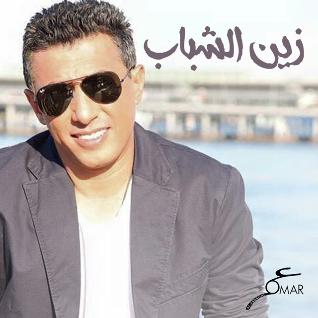 کاور آهنگ Zain Alshbab از Omar Alabdallat