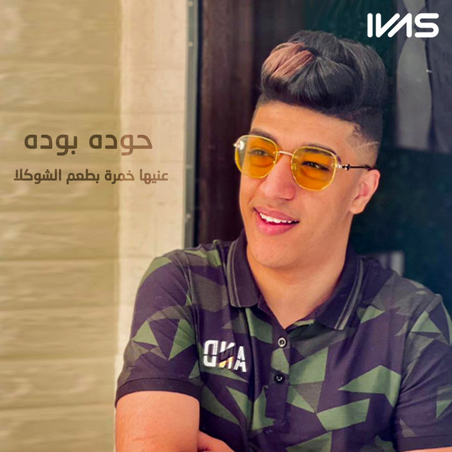 کاور آهنگ Anyha Khamra Btaam El Shokula از Hodeh bude