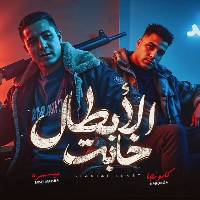 کاور آهنگ الابطال خابت از Eslam Kabonga, Miso Misreh