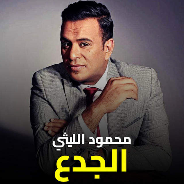 کاور آهنگ الجدع از Mahmoud El Leithy