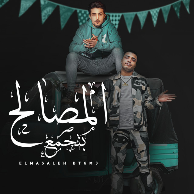 کاور آهنگ المصالح بتجمع از 7l2olo, Eslam Kabonga