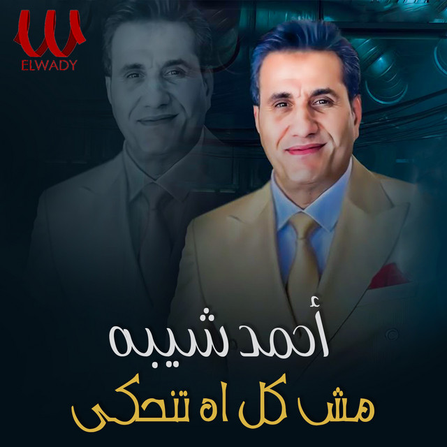 کاور آهنگ Mish kul ah tenhaki از Ahmed Sheba