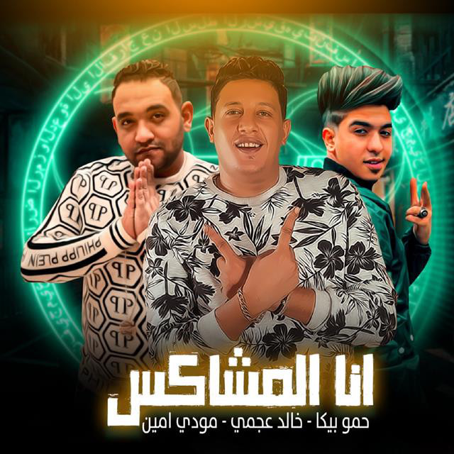 کاور آهنگ Mahragan Ana El Moshakes از Hamo Bika
