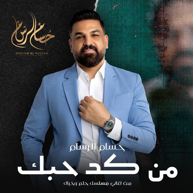 کاور آهنگ Men Kad Habak ( Men Musalsal Helm We Khayal ) از Husam Al Rassam