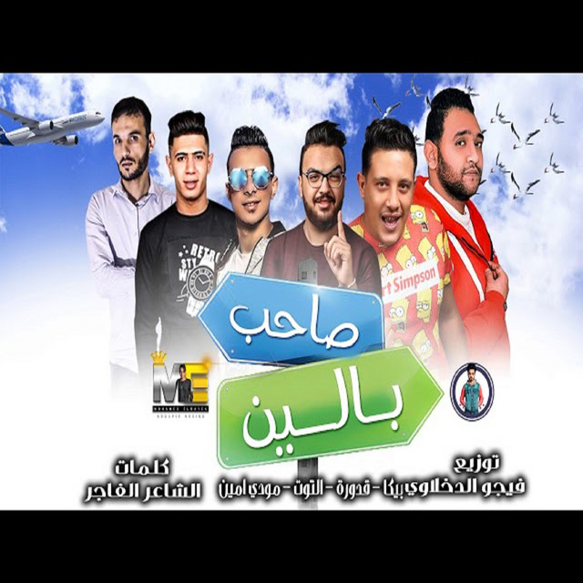 کاور آهنگ Mahragan Saheb Baleen از Mody Amin, Hamo Bika, Nour El Tot, Ali Qadoura