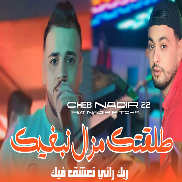 کاور آهنگ طلقتك و مزال نبغيك از Cheb Nadir 22