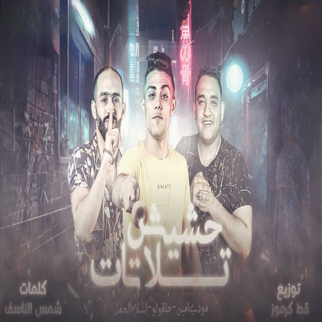 کاور آهنگ حشيش تلاتات از Mody Amin, 7l2olo, Eslam Elgamal