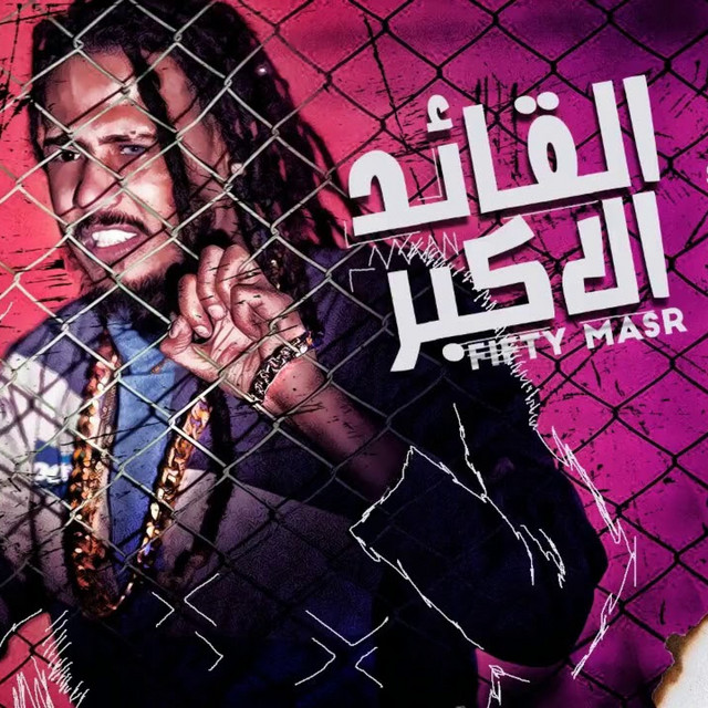 کاور آهنگ مهرجان القائد الاكبر از Molotof, Fifty El Ostora
