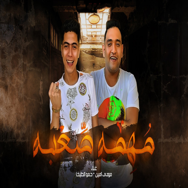 کاور آهنگ مهمه صعبه از Hamo ElTikha, Moodi Amin