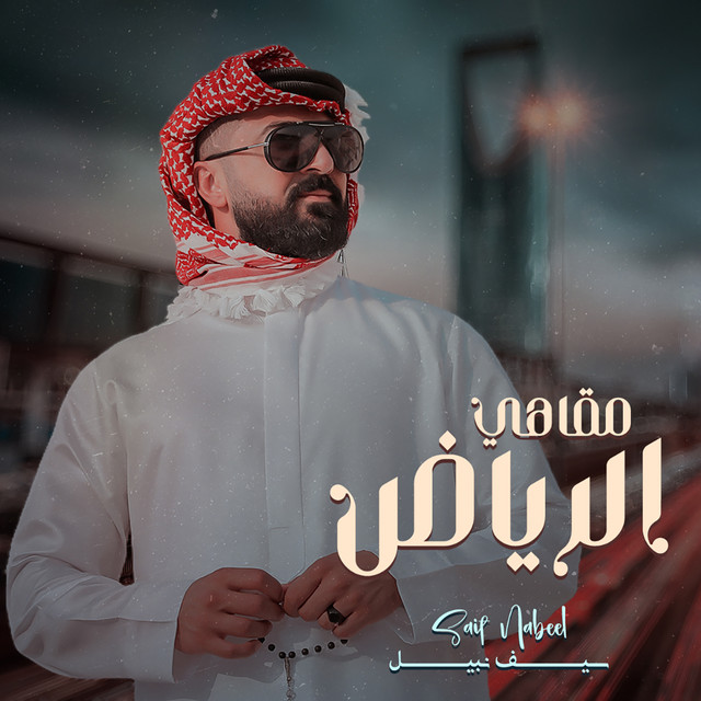 کاور آهنگ Maqahi Alriyadh از Saif Nabeel