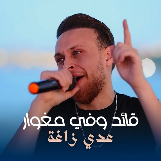 کاور آهنگ Qa'id Wafi Mughwar از Odai Zagha