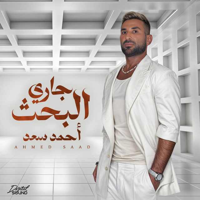 کاور آهنگ Gary El Bahs از Ahmed Saad