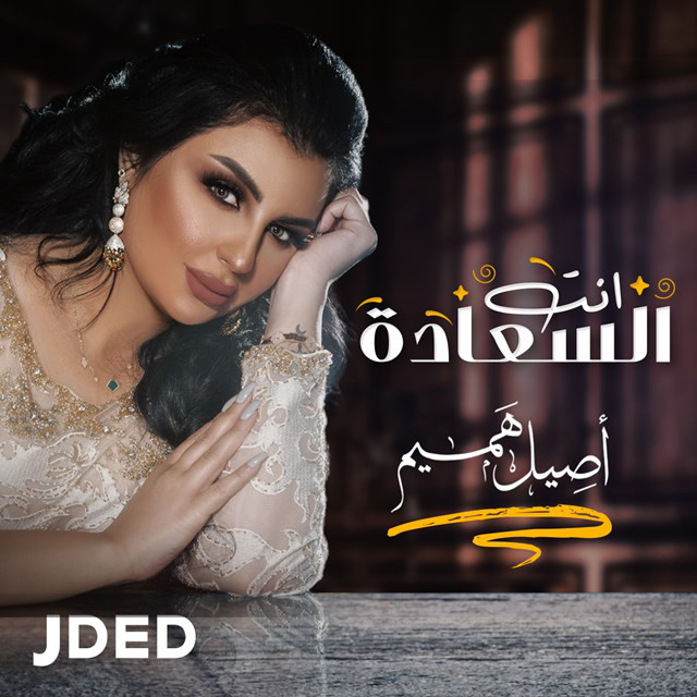 کاور آهنگ Enta Al Saadah از Aseel Hameem