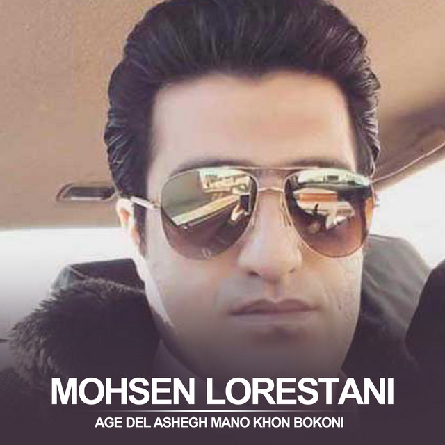 کاور آهنگ اگه دل عاشق منو خون بکنی از محسن لرستانی