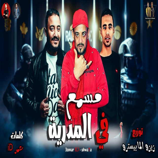 کاور آهنگ مسمع فى المديرية از Omar Id, Shawaha