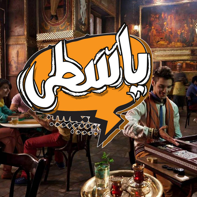 کاور آهنگ Yasta از El Joker