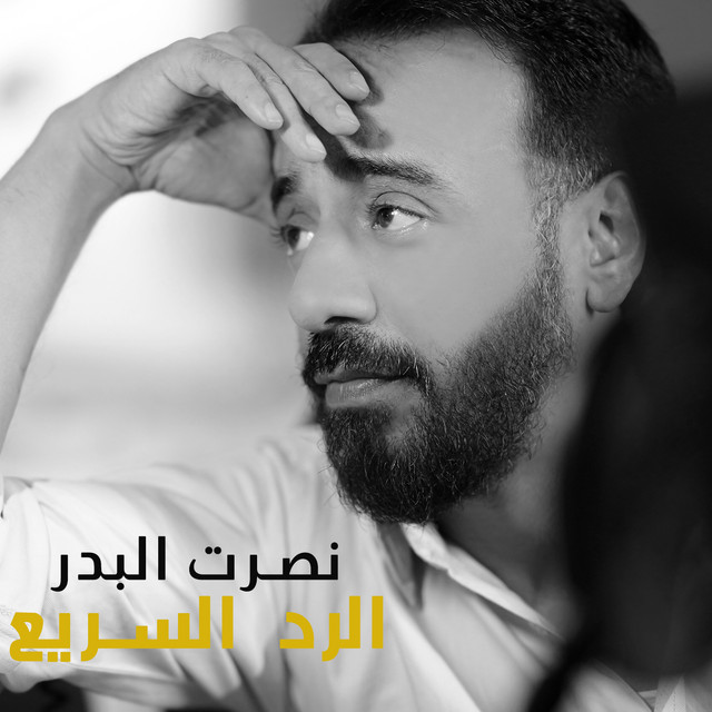 کاور آهنگ Al Radd El Sarii از Nasrat Al Badr