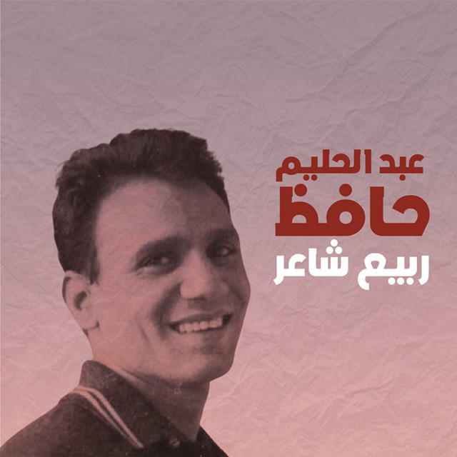 کاور آهنگ Rabia Shaaer از Abdel Halim Hafez