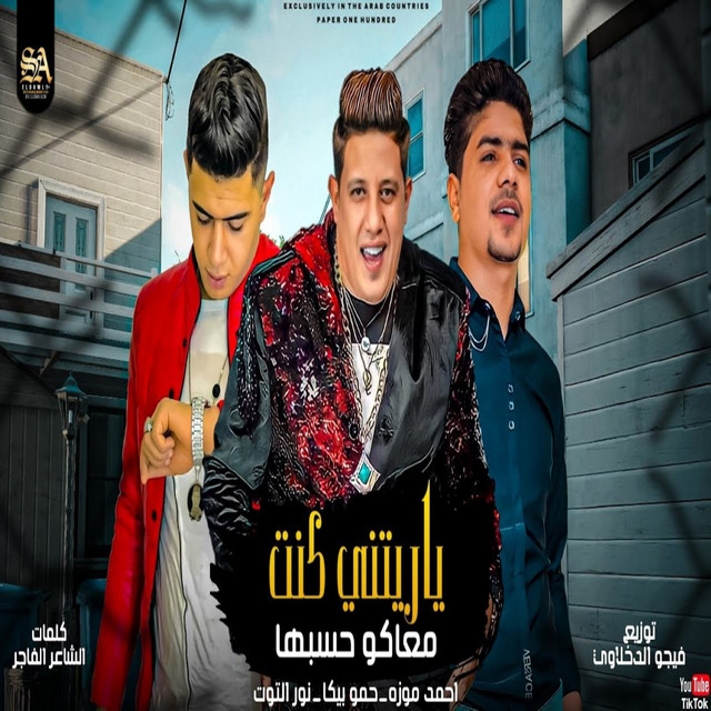 کاور آهنگ يارتني كنت معاكو حاسبها از Ahmed Moza, Hamo Bika, Nour El Tout