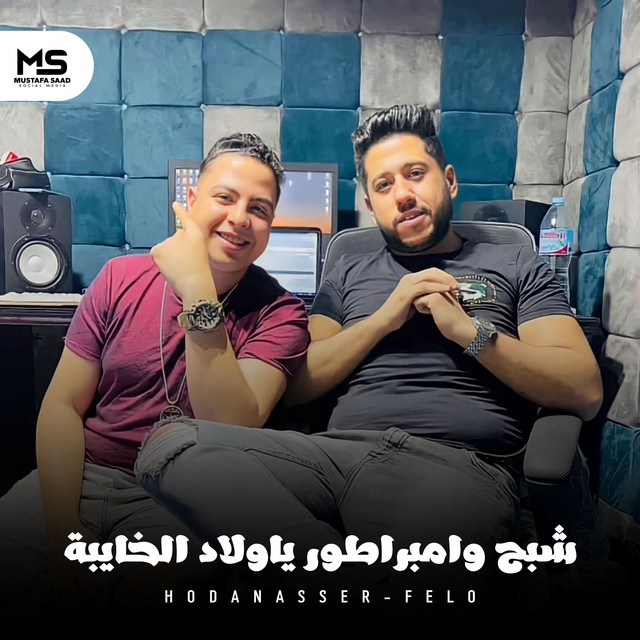 کاور آهنگ شبح وامبراطور ياولاد الخايبة از Hoda Nasser, Felo