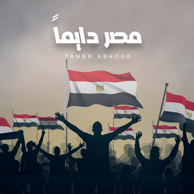 کاور آهنگ Masr Dayman از Tamer Ashour