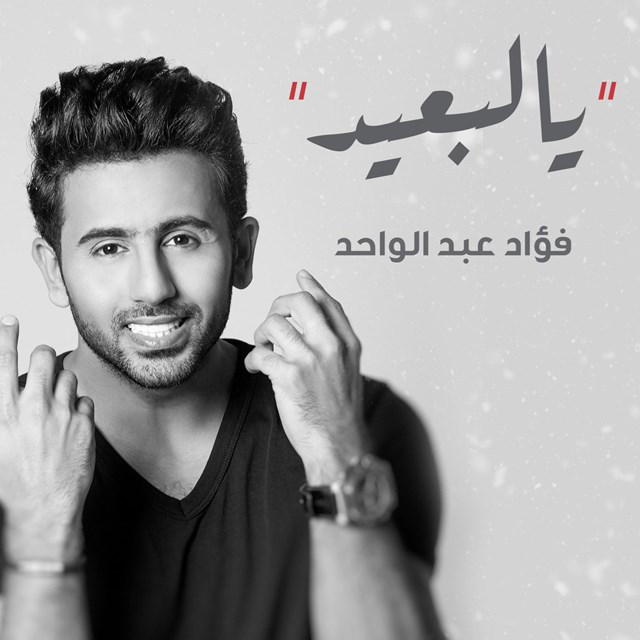 کاور آهنگ يالبعيد از Fouad Abdulwahed