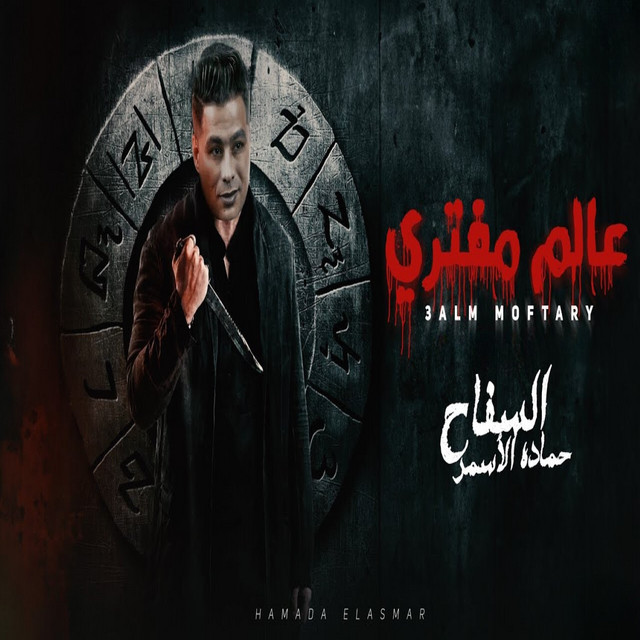 کاور آهنگ عالم مفتري از Hamada El Asmar
