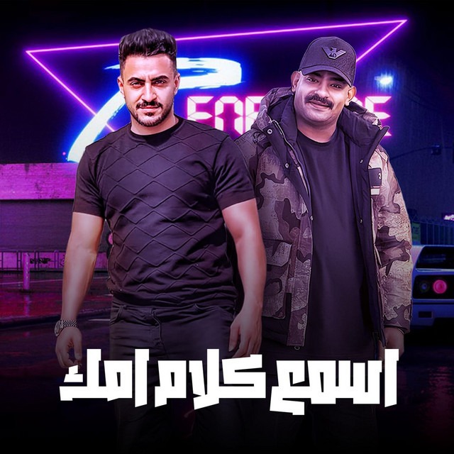 کاور آهنگ اسمع كلام امك از Mostafa El Gen, Hady Elsoghier