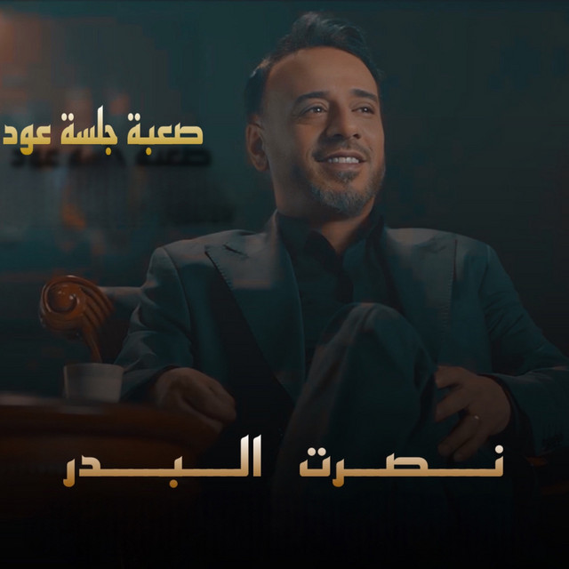 کاور آهنگ Saaba - Jalsat Oud از Nasrat Al Badr