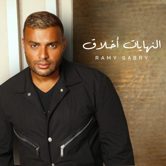 کاور آلبوم النهايات اخلاق از Ramy Sabry