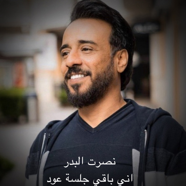 کاور آهنگ Ani Baqi - Jalsat Oud از Nasrat Al Badr