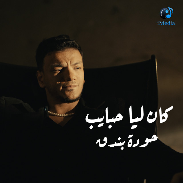 کاور آهنگ كان ليا حبايب از Houda