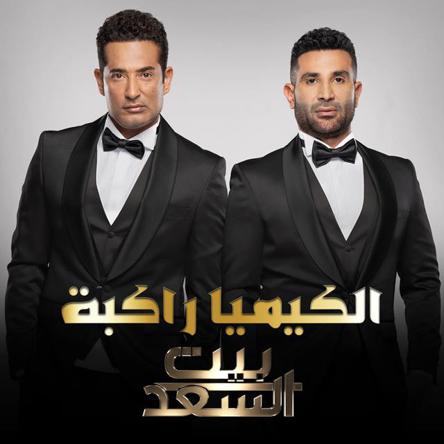 کاور آهنگ El Kemya Rakba Men Bernameg Beit El Saad از Ahmed Saad, Amr Saad