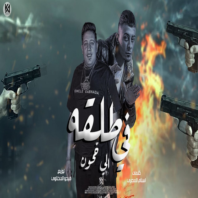 کاور آهنگ طلقه في اللي يخون از Hamo Bika, Ali Kadora