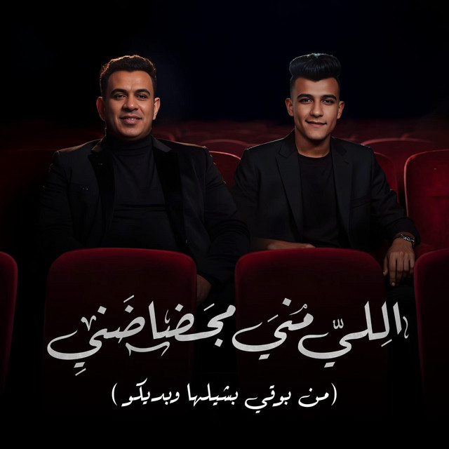 کاور آهنگ اللي مني مجضاضني ( من بوقي بشيلها وبديكو ) از Essam Sasa, Mahmoud El Leithy