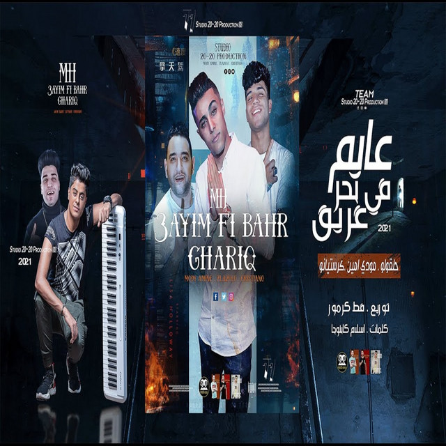 کاور آهنگ عايم فى بحر غريق از Mody Amin, 7l2olo, Karim Cristiano