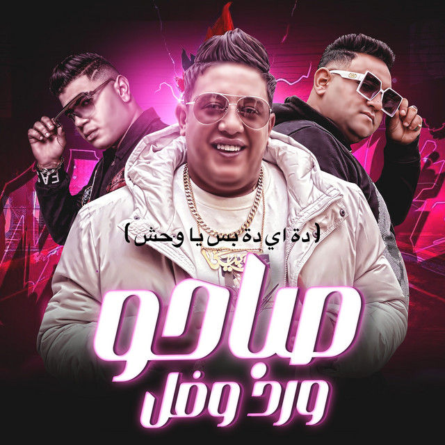 کاور آهنگ صباحو ورد وفل - ده اي ده بس يا وحش از Mody Amin, Hamo Bika, Nour El Tot